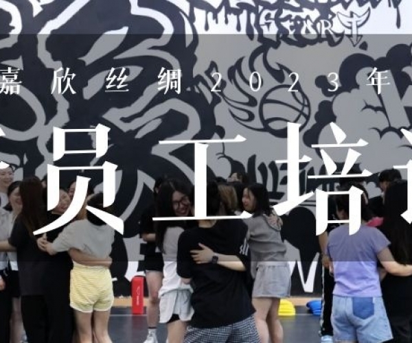 ?欣火妄想∣第一娱乐丝绸2023上半年新员工培训