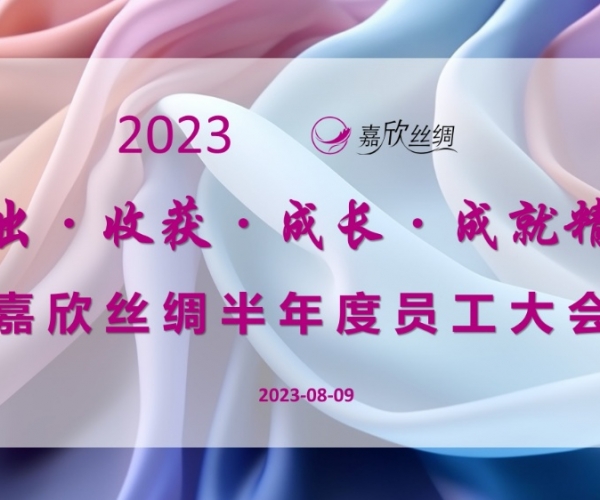 第一娱乐丝绸召开2023半年度员工大会