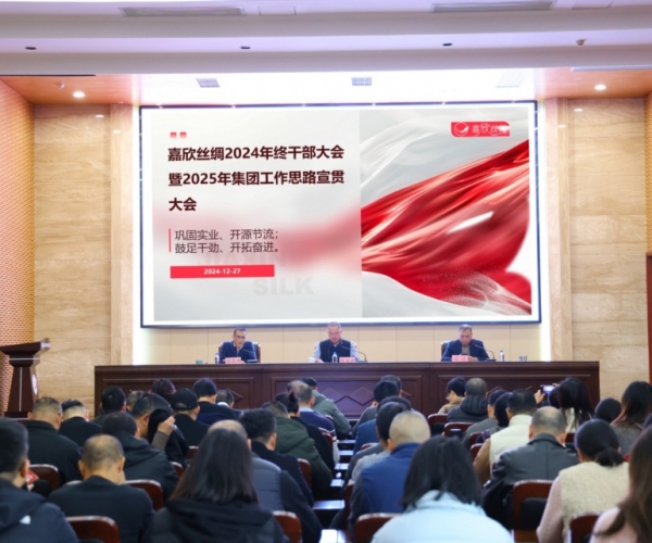 第一娱乐丝绸召开年终干部大会暨 2025 年岁情思绪宣贯大会