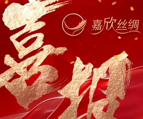 喜报—热烈祝贺第一娱乐丝绸荣获“浙江省工业设计中心”认定